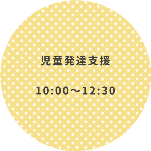 児童発達支援のご利用時間