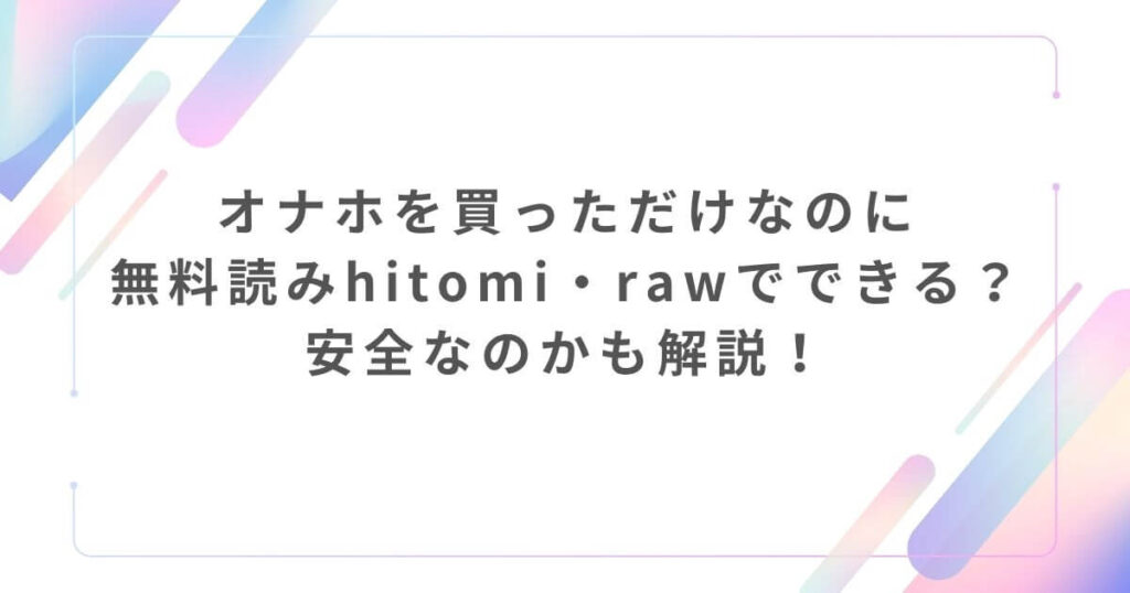 オナホを買っただけなのに無料読みhitomi・rawでできる？安全なのかも解説！