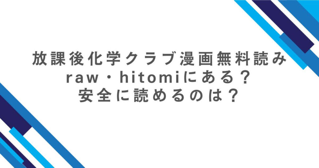 放課後化学クラブ漫画無料読みraw・hitomiにある？安全に読めるのは？