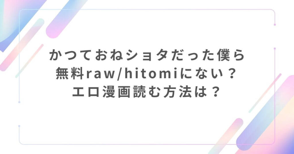 かつておねショタだった僕ら無料raw/hitomiにない？エロ漫画読む方法は？