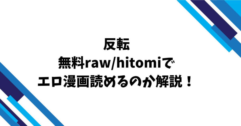 反転無料raw/hitomiでエロ漫画読めるのか解説！