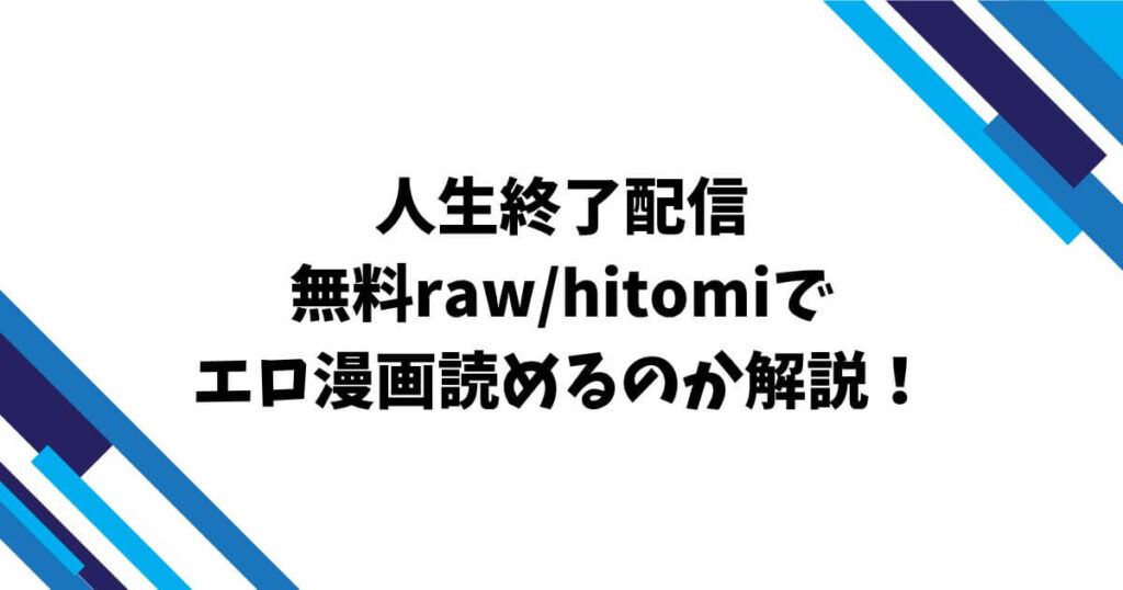 人生終了配信無料raw/hitomiでエロ漫画読めるのか解説！