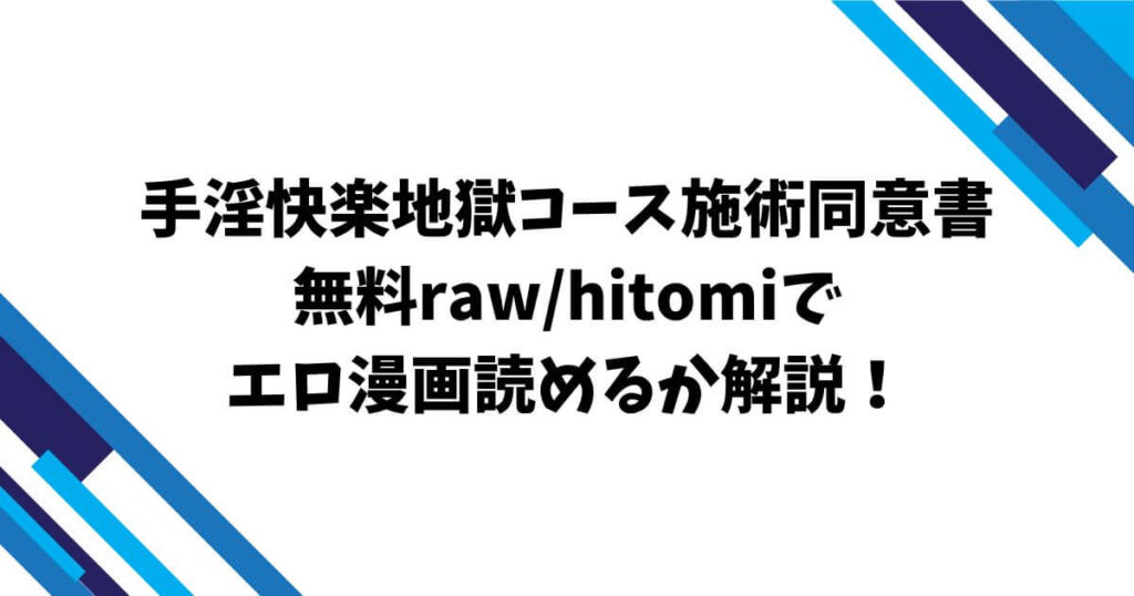 手淫快楽地獄コース施術同意書無料raw/hitomiでエロ漫画読めるか解説！