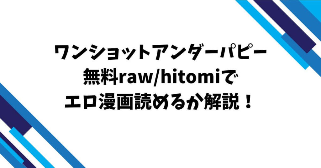 ワンショットアンダーパピー無料raw/hitomiでエロ漫画読めるか解説！