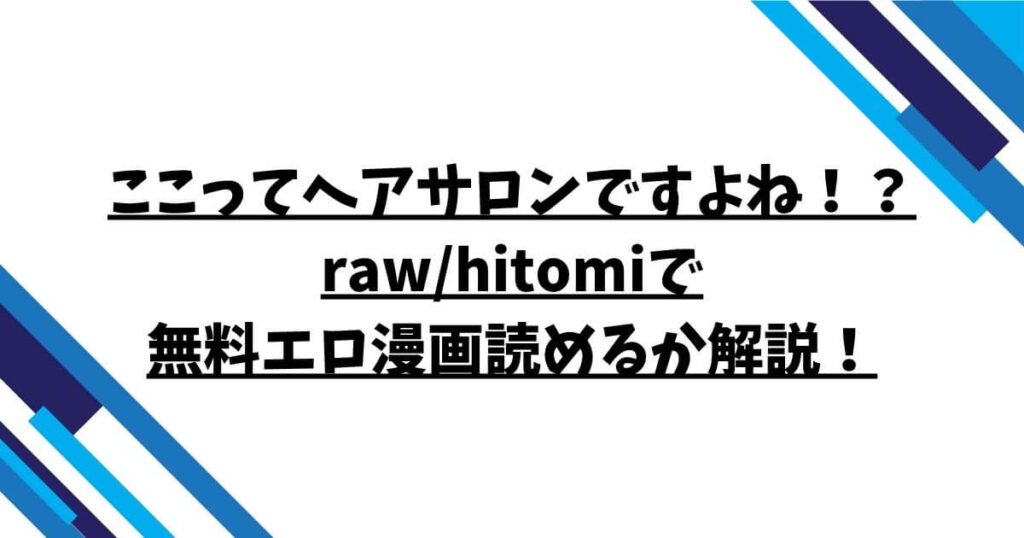 ここってヘアサロンですよね！？raw/hitomiで無料エロ漫画読めるか解説！