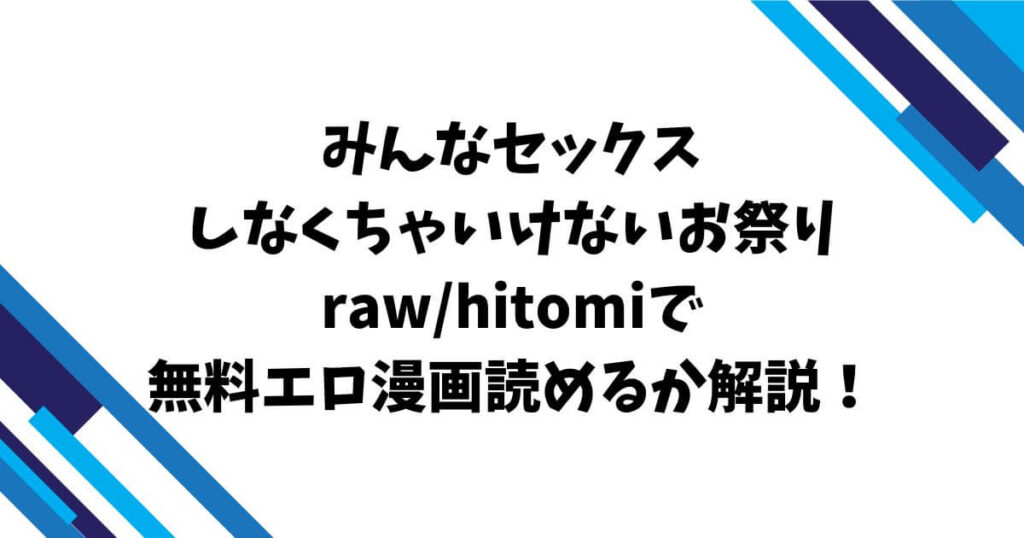 みんなセックスしなくちゃいけないお祭りraw/hitomiで無料エロ漫画読めるか解説！