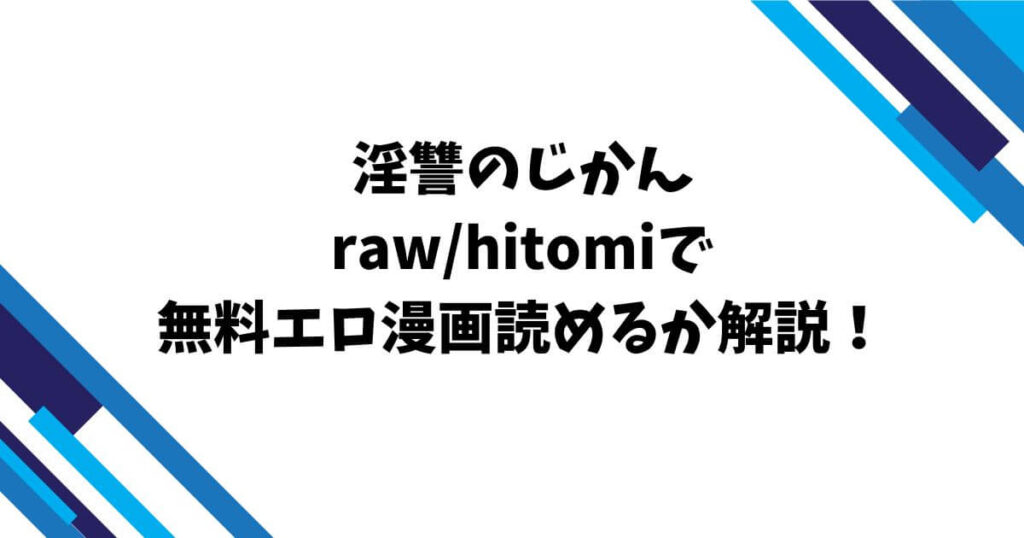 淫讐のじかんrawhitomiで無料エロ漫画読めるか解説！
