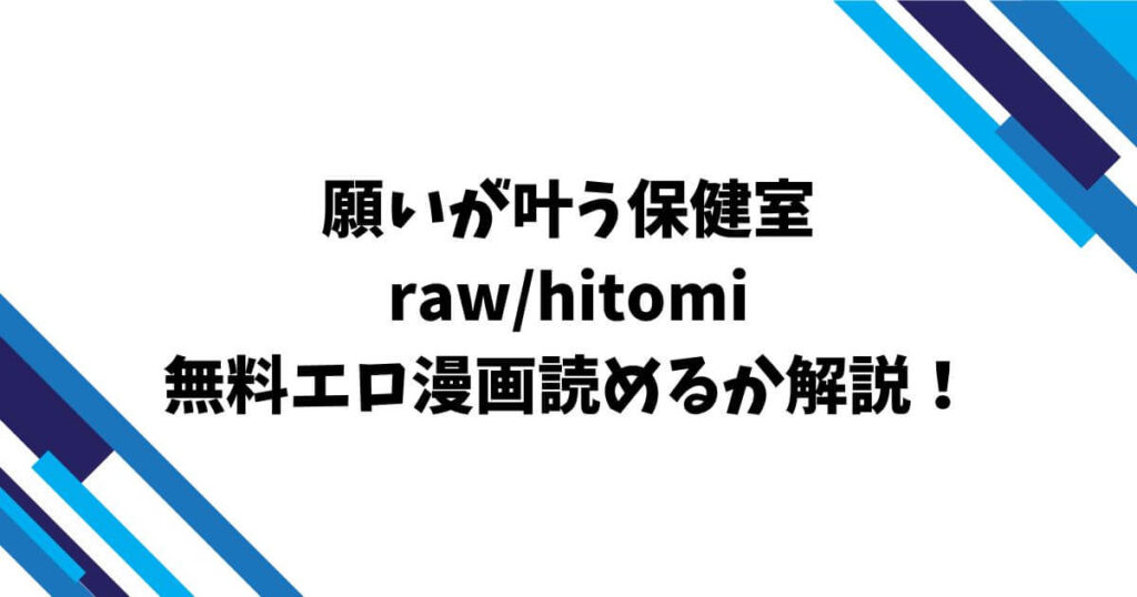願いが叶う保健室raw/hitomi無料エロ漫画読めるか解説！