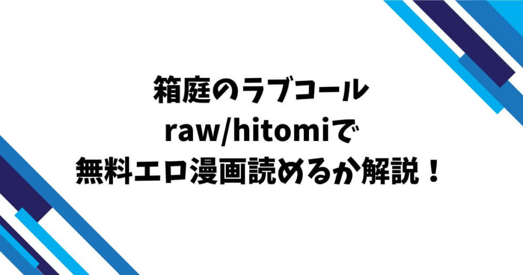 箱庭のラブコールraw/hitomiで無料エロ漫画読めるか解説！