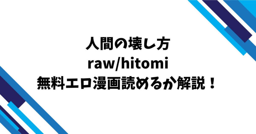 人間の壊し方raw/hitomi無料エロ漫画読めるか解説！