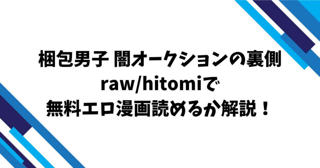 梱包男子 闇オークションの裏側raw/hitomiで無料エロ漫画読めるか解説！